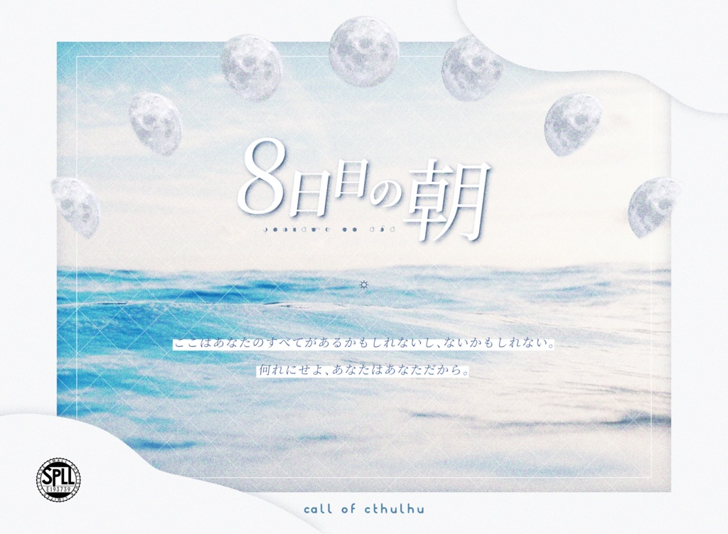 8日目の朝【SPLL:E193739】