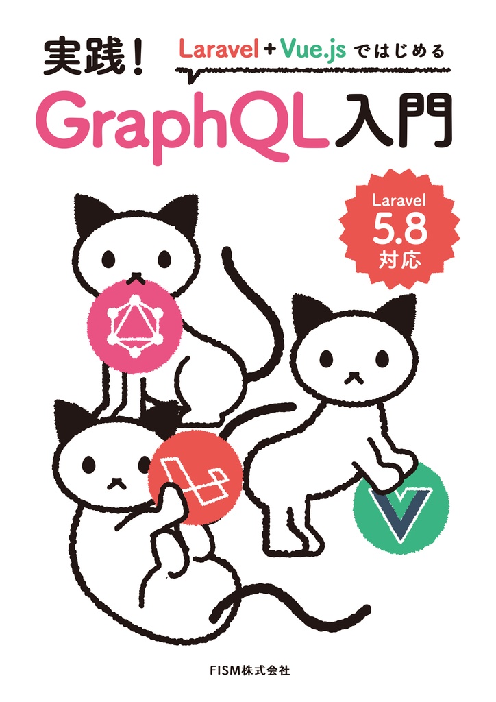 Laravel + Vue.jsではじめる 実践 GraphQL入門