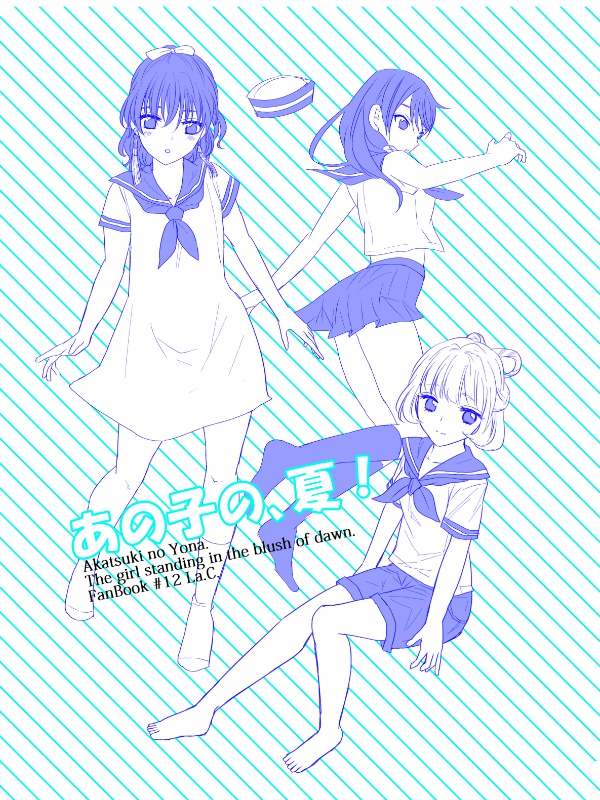 あの子の、夏！