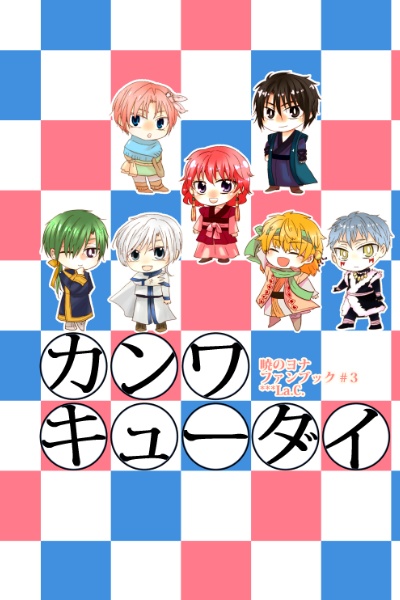 カンワキューダイ