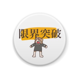 くまくまだ缶バッジ