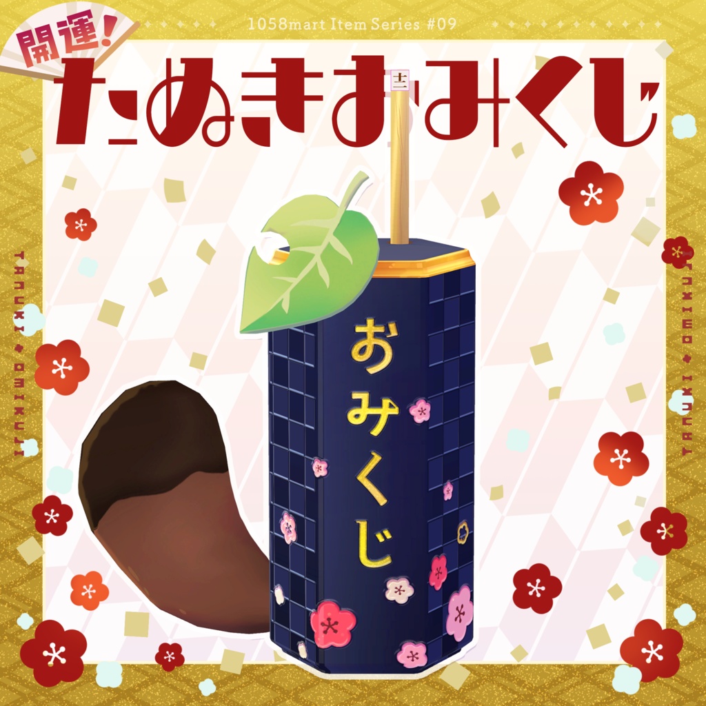 [3Ditem]開運!たぬきおみくじ
