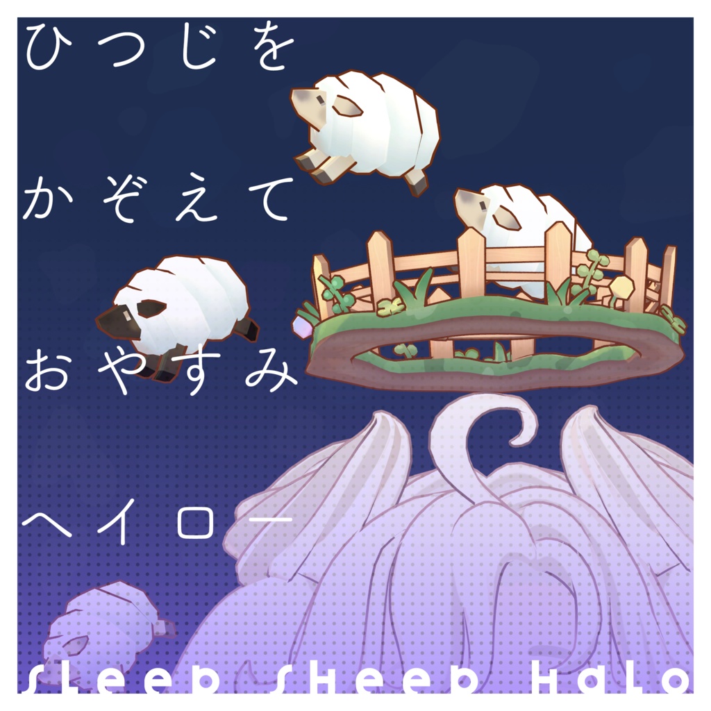[3Ditem]ひつじをかぞえておやすみヘイロー/SleepSheepHalo