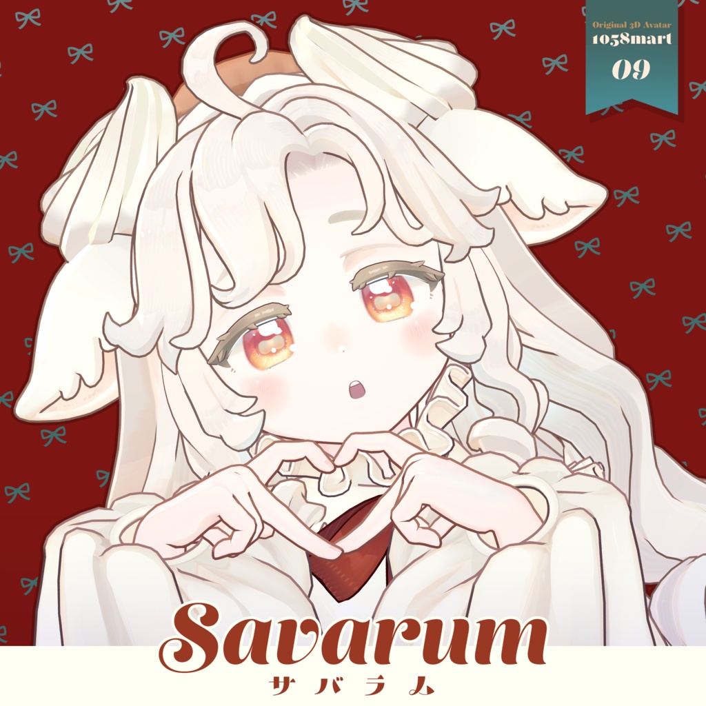 【サバラム Savarum】オリジナル3Dモデル[12/17発売]