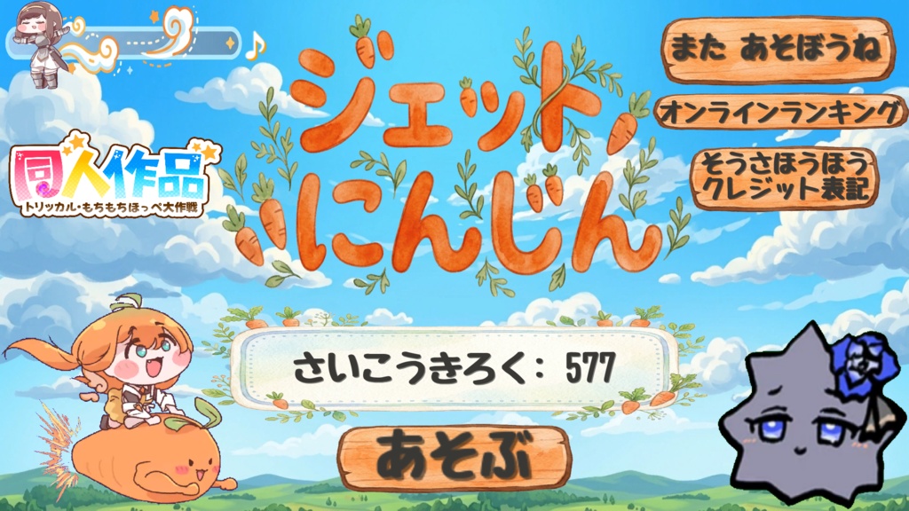 ジェットにんじん