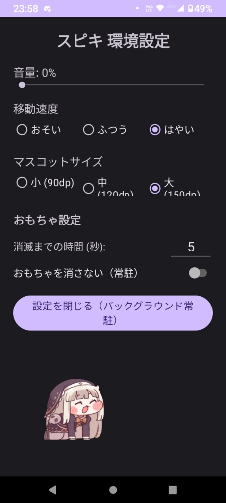 デスクトップマスコット「スピキ」 (Android版)