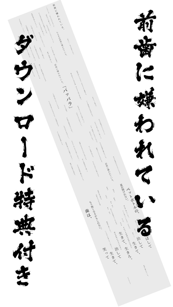 前歯に嫌われているTシャツ