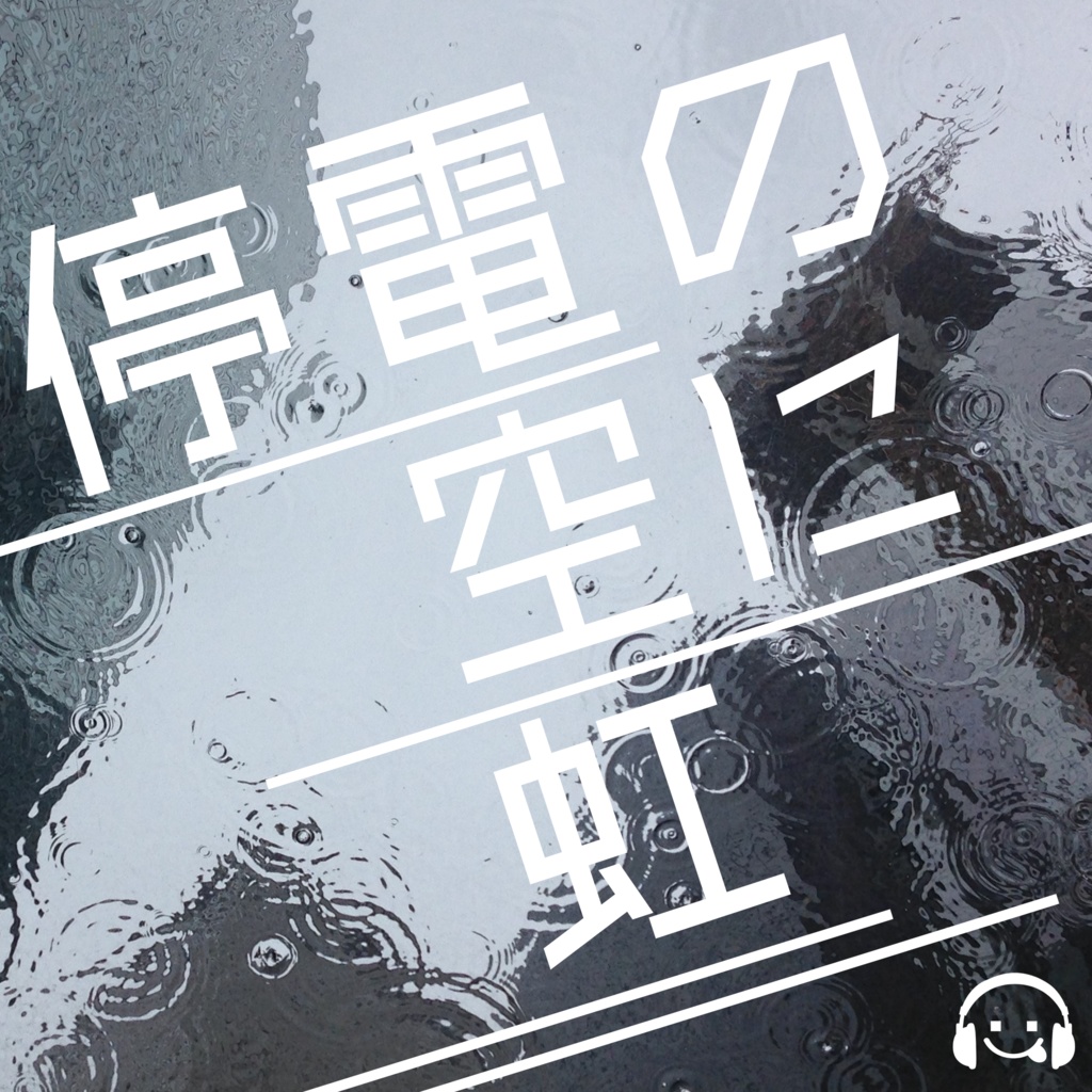 ちるまBGM vol.00《停電の空に虹》