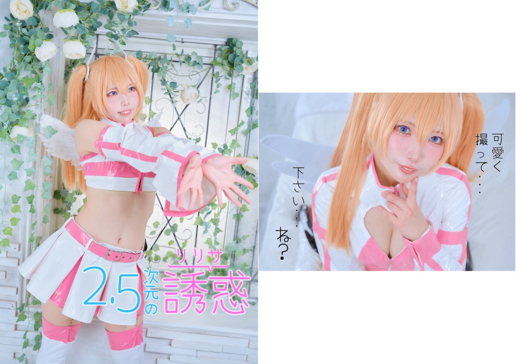 c105 新刊【2.5次元の誘惑リリエル】