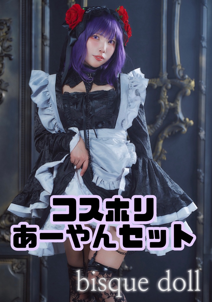 コスホリ❤️あーやんセット