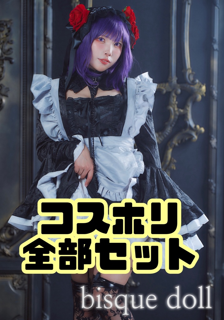 コスホリ❤️全部セット