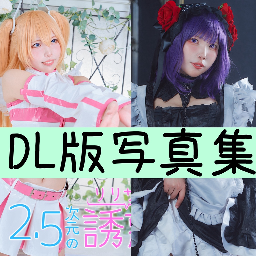 DL版☆写真集