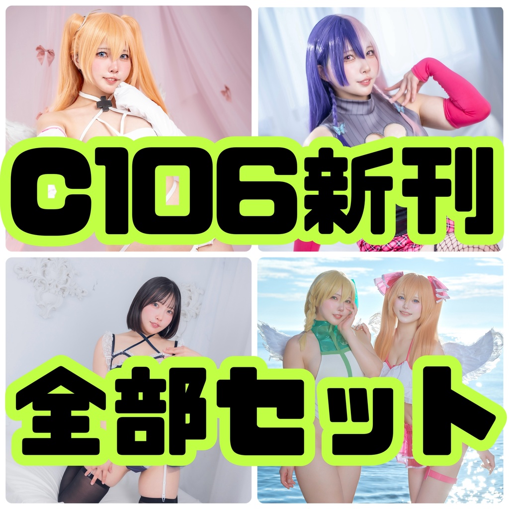 🦖C106全部セット🦖