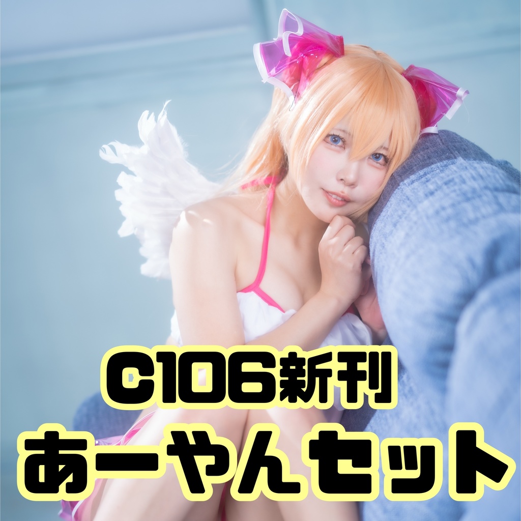 🌻C106あーやんセット🌻