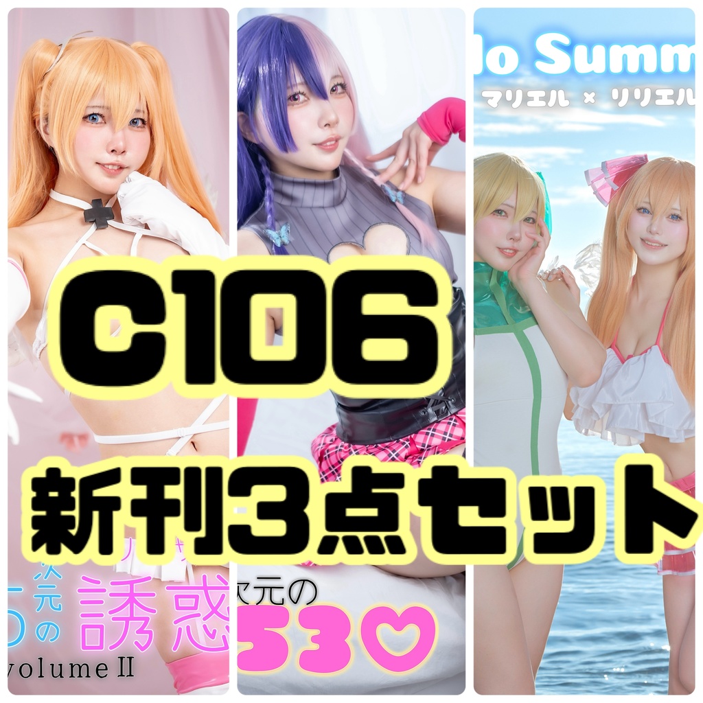 💓C106新刊3点セット💓