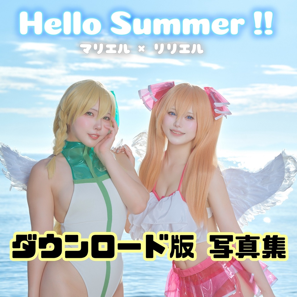 【DL版】リリエル×マリエル写真集