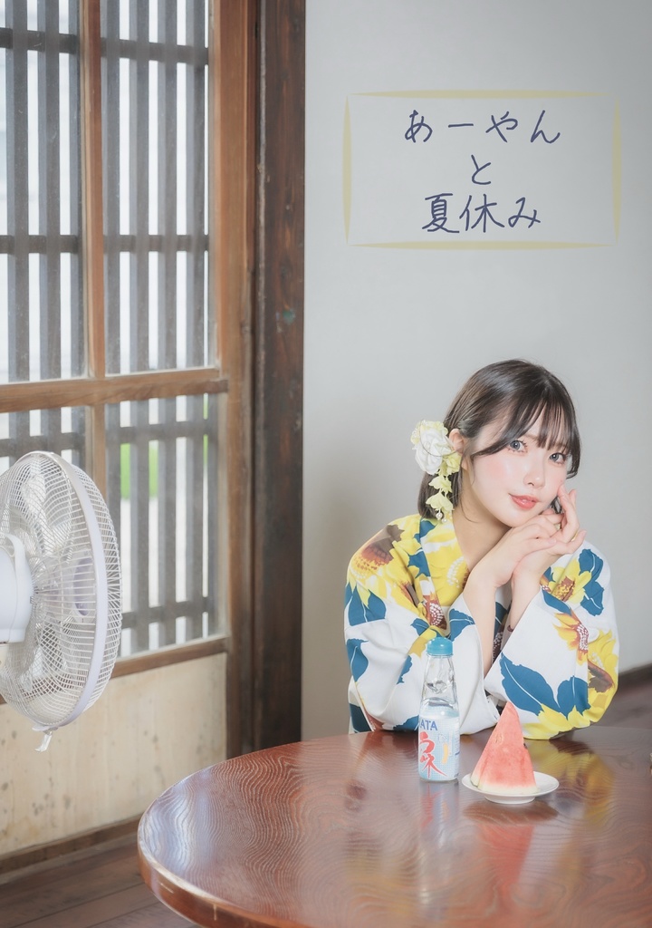 【写真集】あーやんと夏休み
