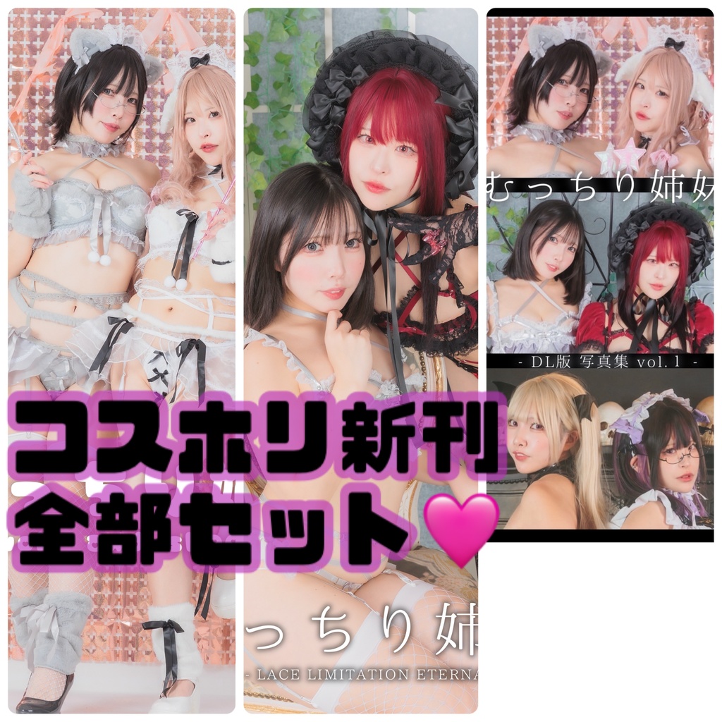 🩷【コスホリ新刊】全部セット🩷