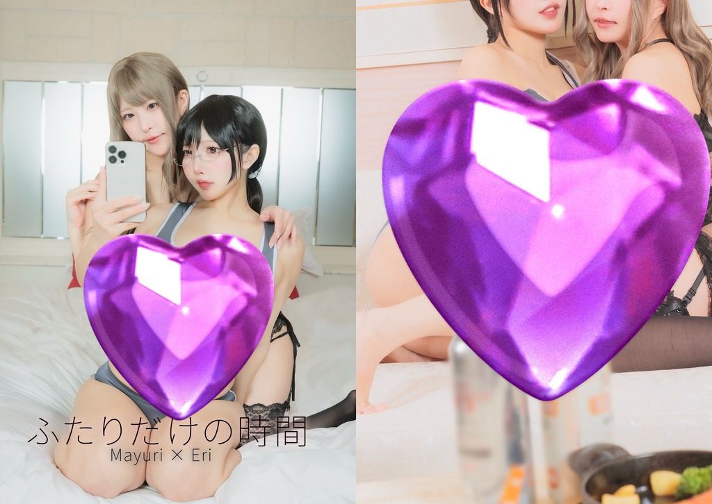 【C107新刊】2.5次元の誘惑/まゆり×エリ写真集