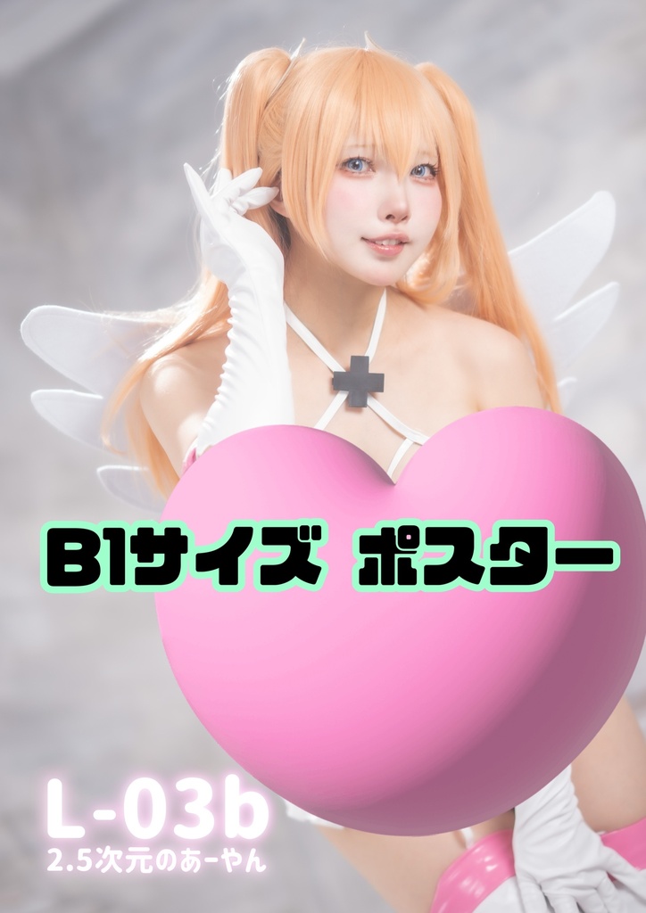 C108 B1サイズ サイン入りポスター