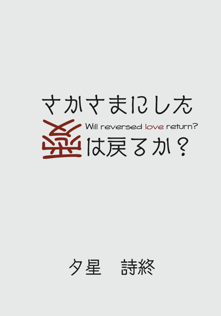 さかさまにした愛は戻るか？