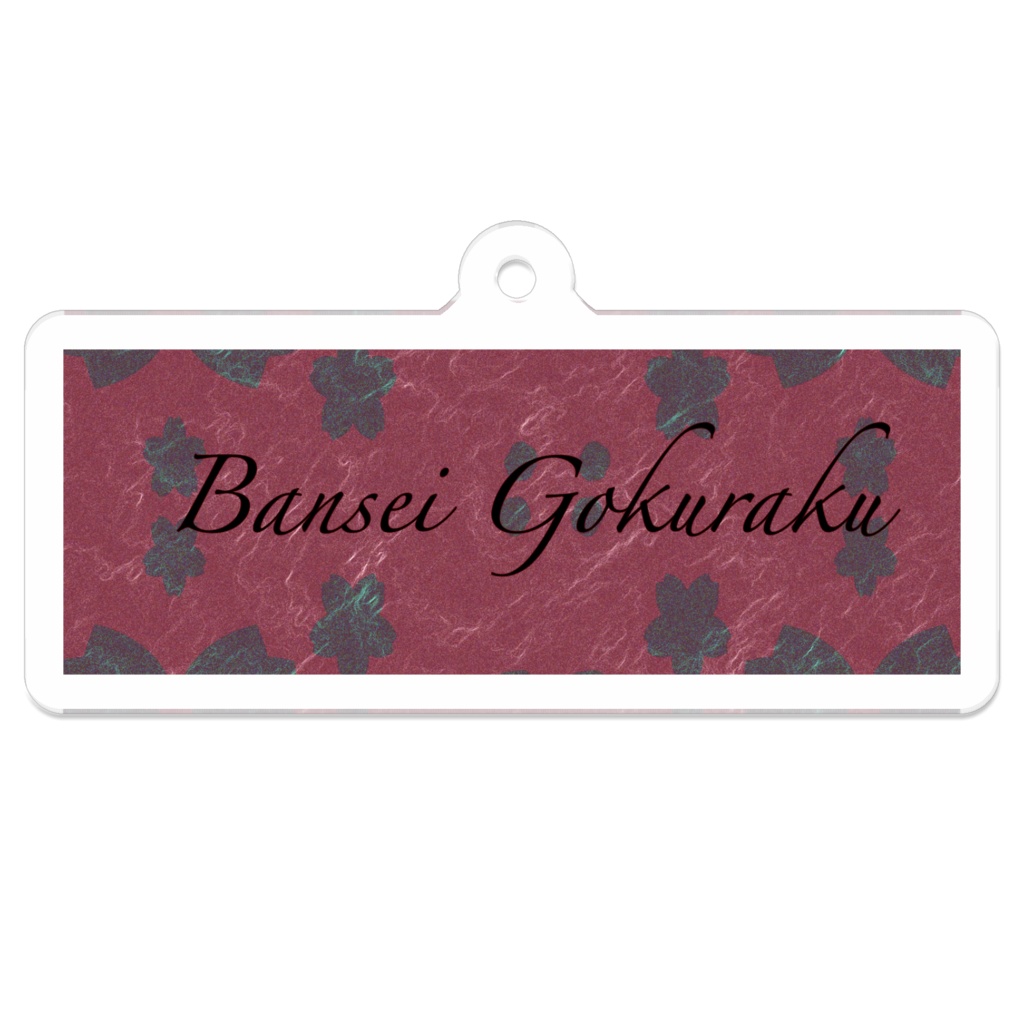 万世極楽教アクリルキーホルダー