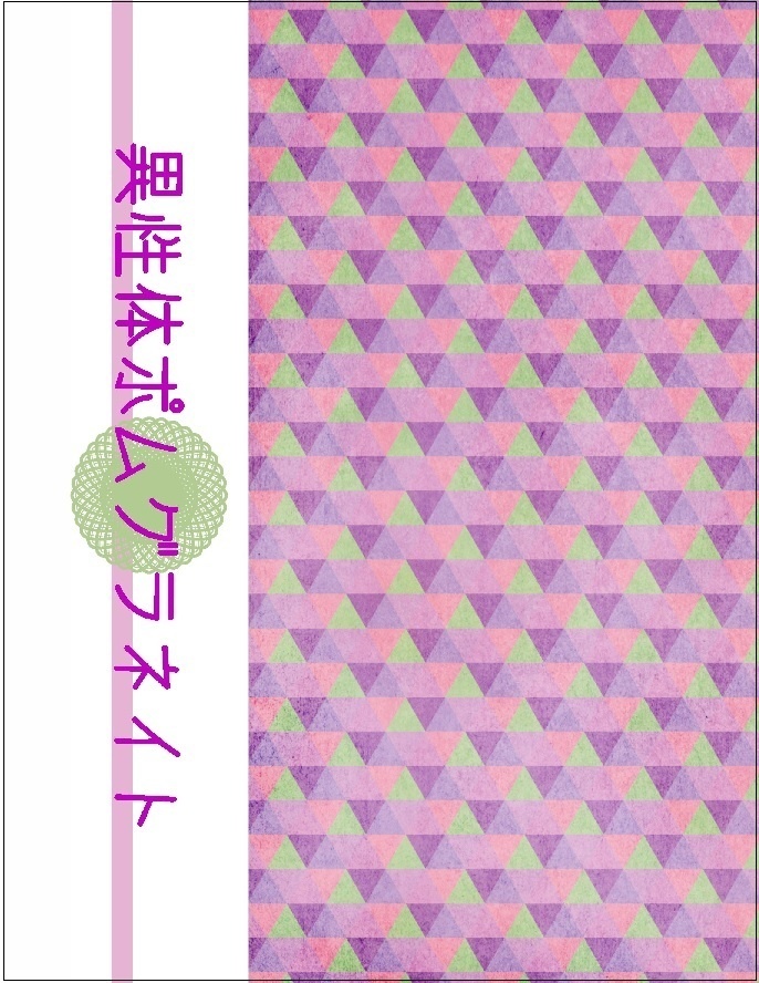 異性体ポムグラネイト