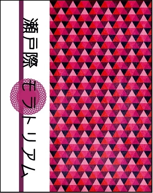 瀬戸際モラトリアム