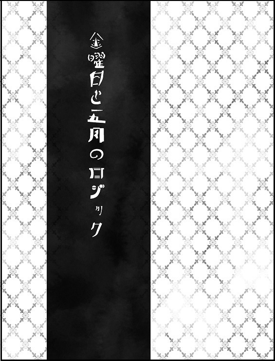 金曜日と五月のロジック
