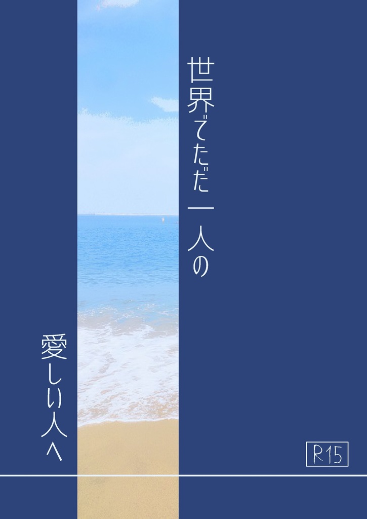 世界でただ一人の愛しい人へ