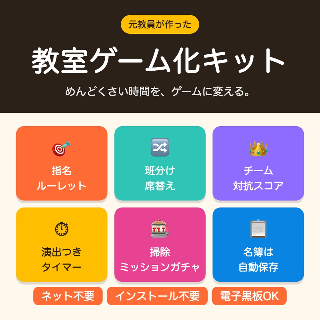 【元教員が作った】教室ゲーム化キット|指名ルーレット・班分け・チーム対抗・タイマー・掃除ミッションガチャ