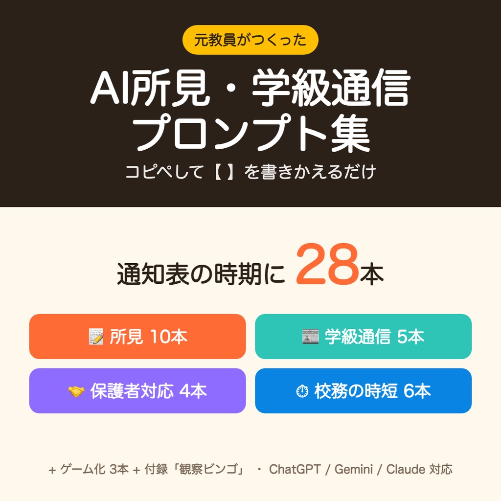 (体験版)【元教員が作った】AI所見・学級通信プロンプト集|通知表の所見・保護者対応・校務の時短 28本+観察ビンゴ