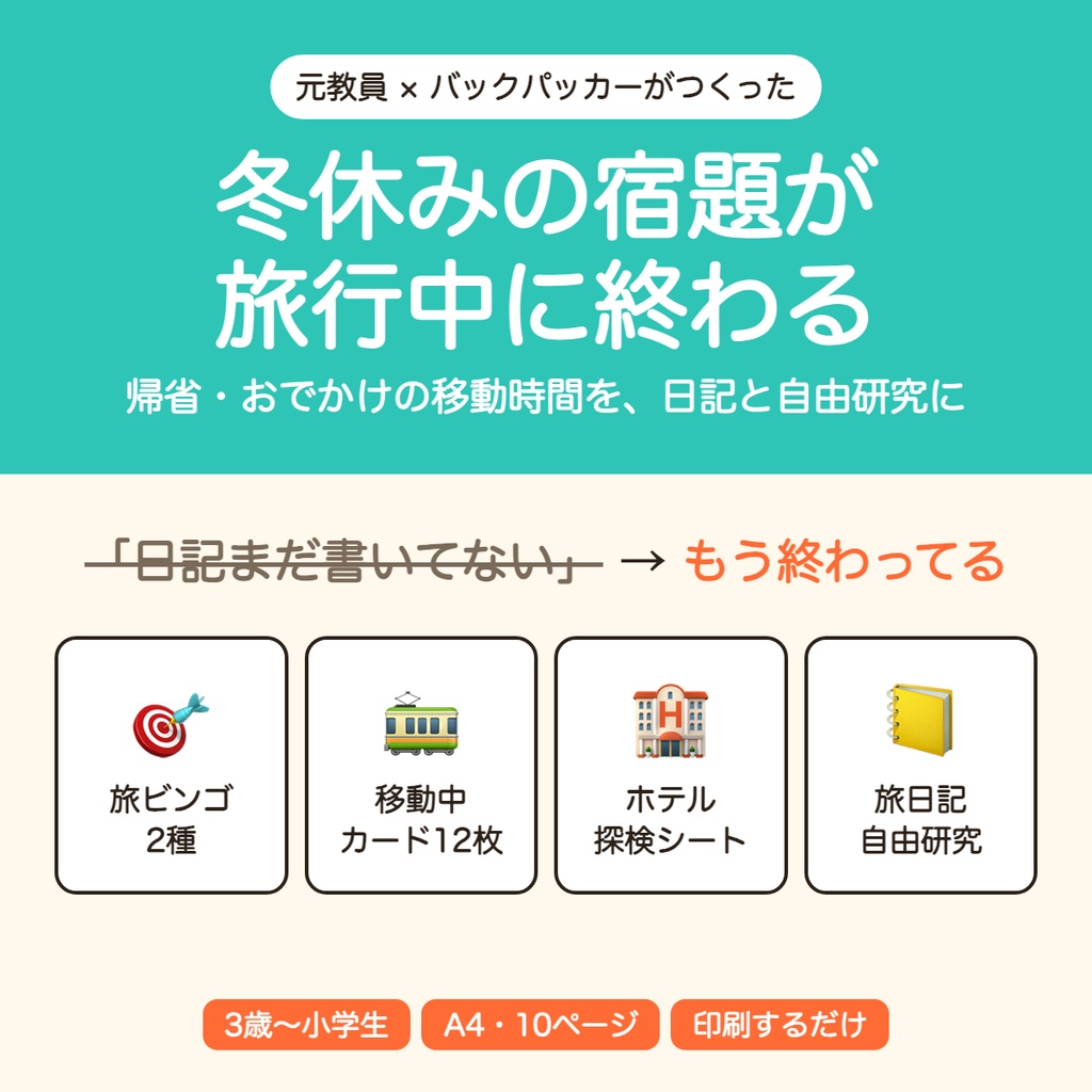 【元教員が作った】冬休みの宿題が旅行中に終わるキット|帰省・おでかけの移動時間を日記と自由研究にする(印刷するだけ・全10ページ)