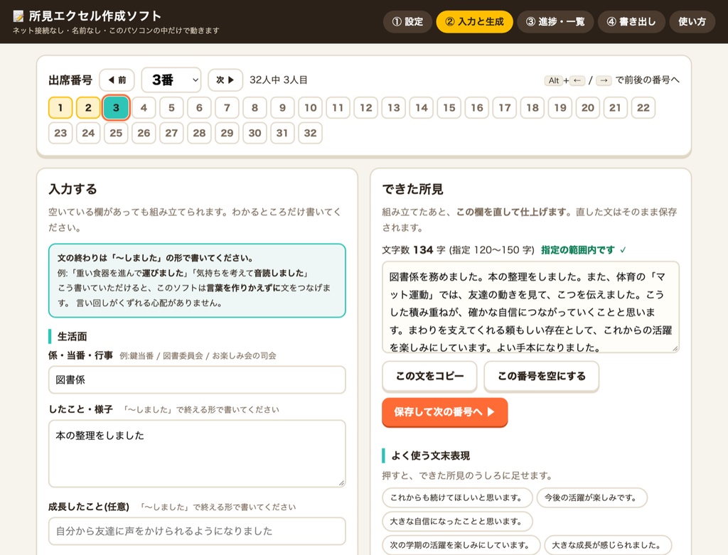【元教員が作った】所見エクセル作成ソフト|キーワードを入れるだけで、クラス全員分が学校指定の字数で仕上がる(Excel書き出し・インストール不要)