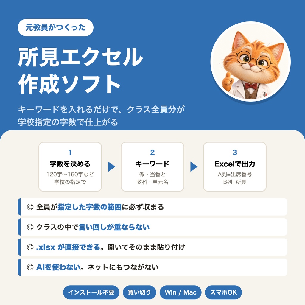 【元教員が作った】所見エクセル作成ソフト|キーワードを入れるだけで、クラス全員分が学校指定の字数で仕上がる(Excel書き出し・インストール不要)