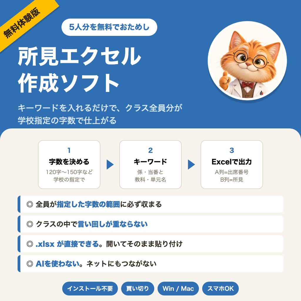 （体験版）【元教員が作った】所見エクセル作成ソフト|キーワードを入れるだけで、クラス全員分が学校指定の字数で仕上がる(Excel書き出し・インストール不要)