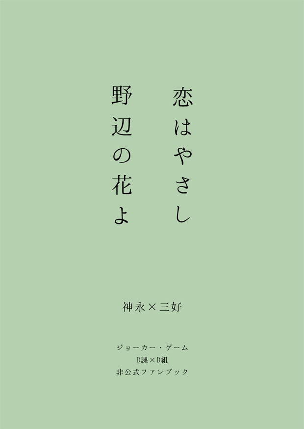恋はやさし野辺の花よ　神永×三好編