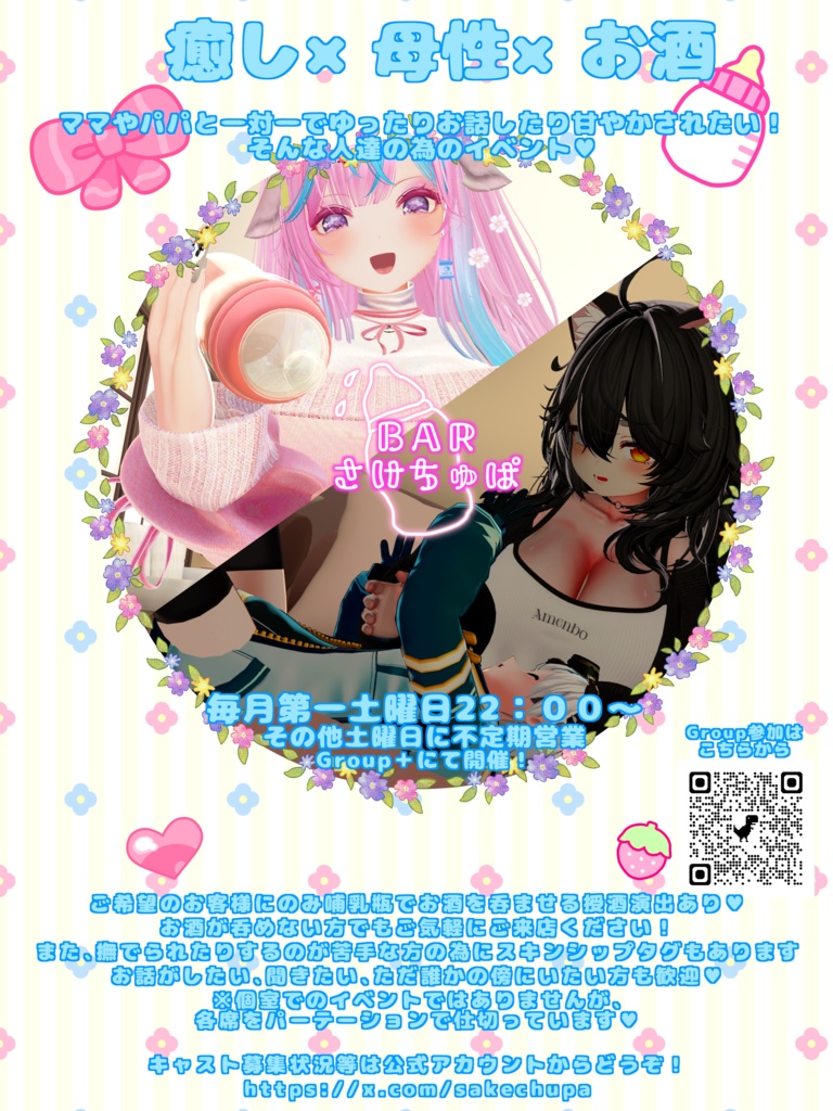 BARさけちゅぱ　イベントポスター