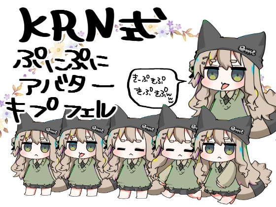 KRN式ぷにあばキプフェル