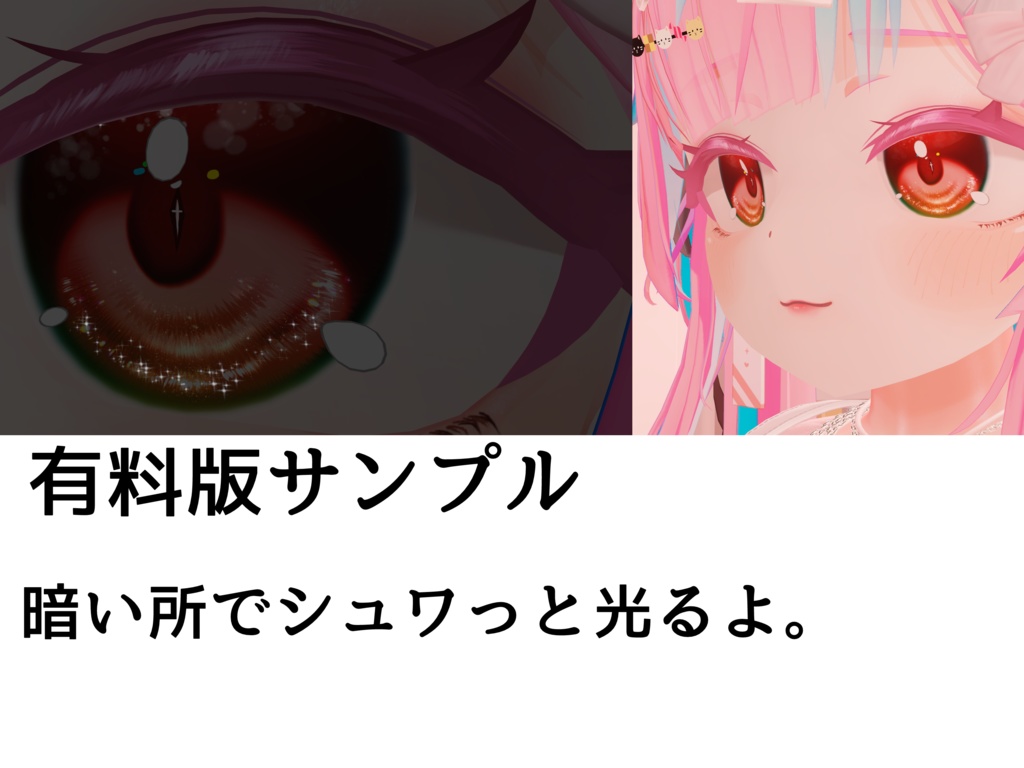 エナジーアイ(イチゴちゃん専用アイテクスチャ)