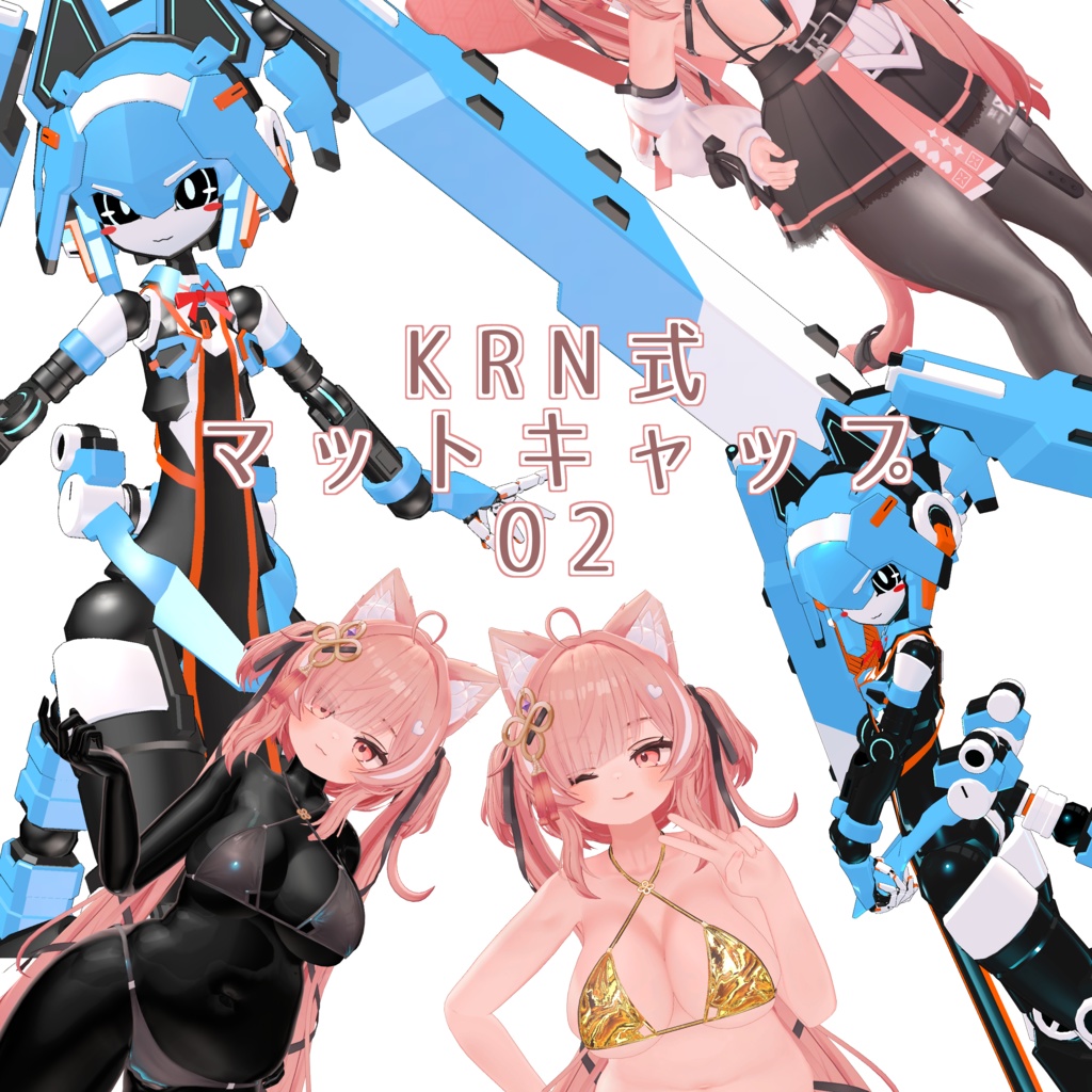 【お試し無料版有】KRN式マットキャップ02