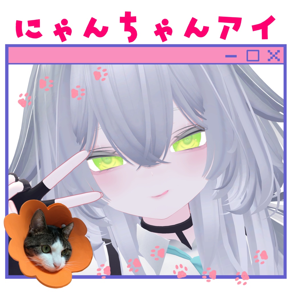 5アバター対応 にゃんちゃんアイ