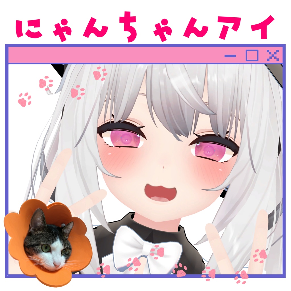12アバター対応 にゃんちゃんアイ