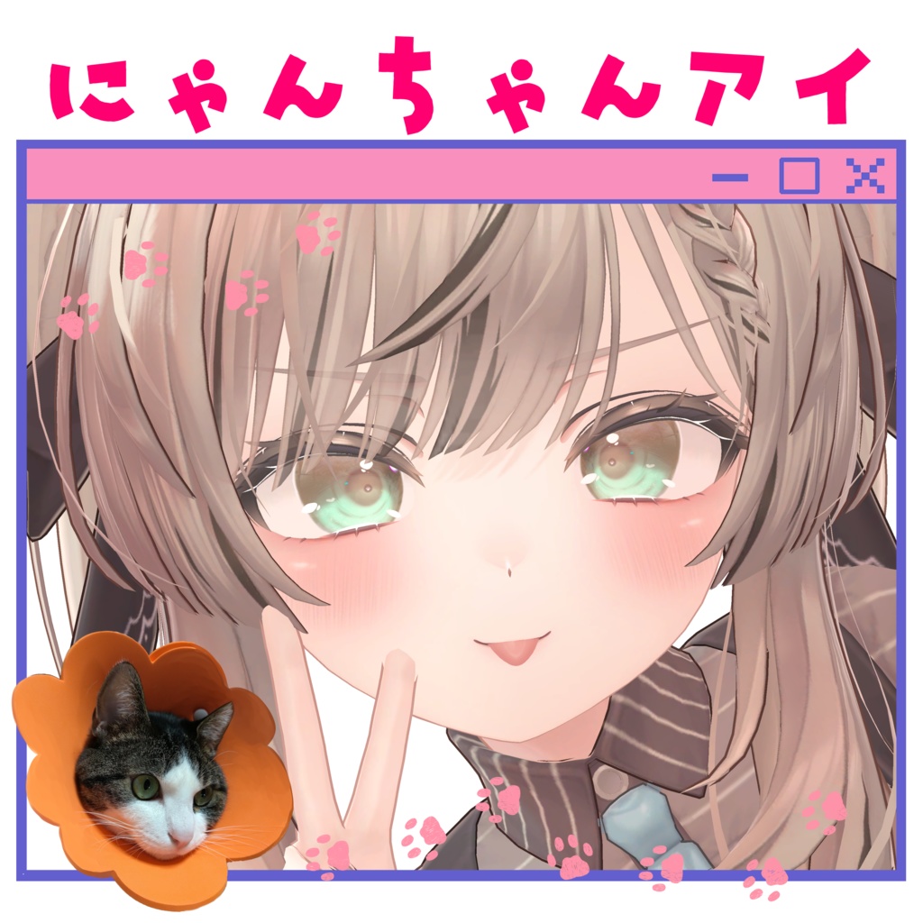 12アバター対応 にゃんちゃんアイ