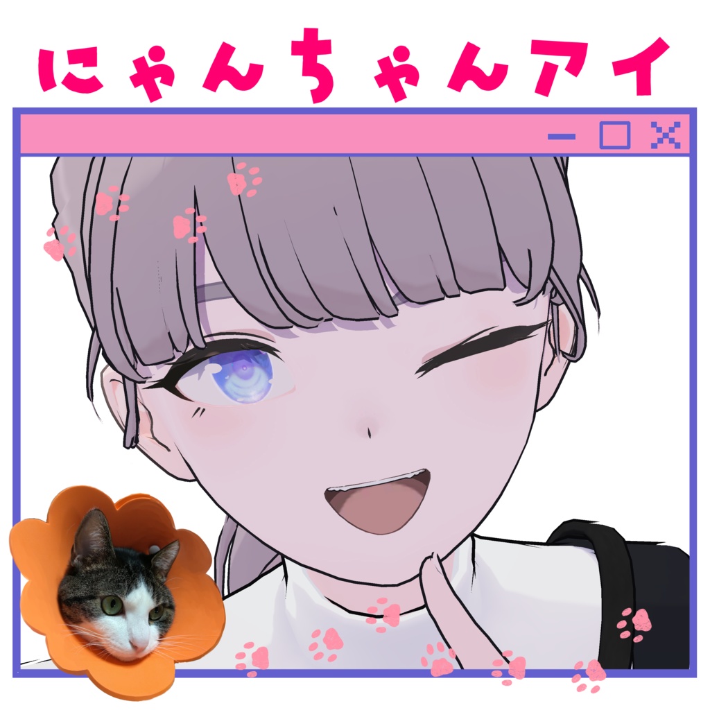 ７アバター対応　にゃんちゃんアイ