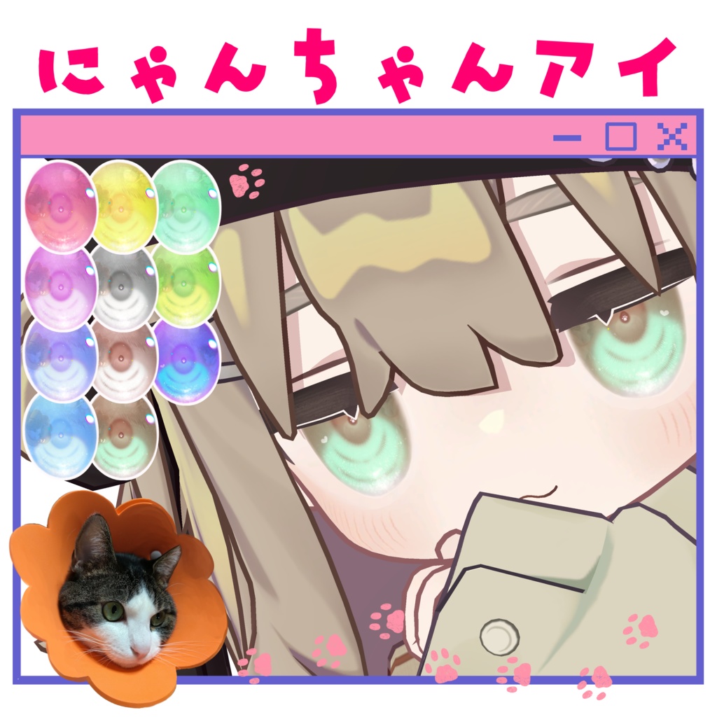 5アバター対応 にゃんちゃんアイ