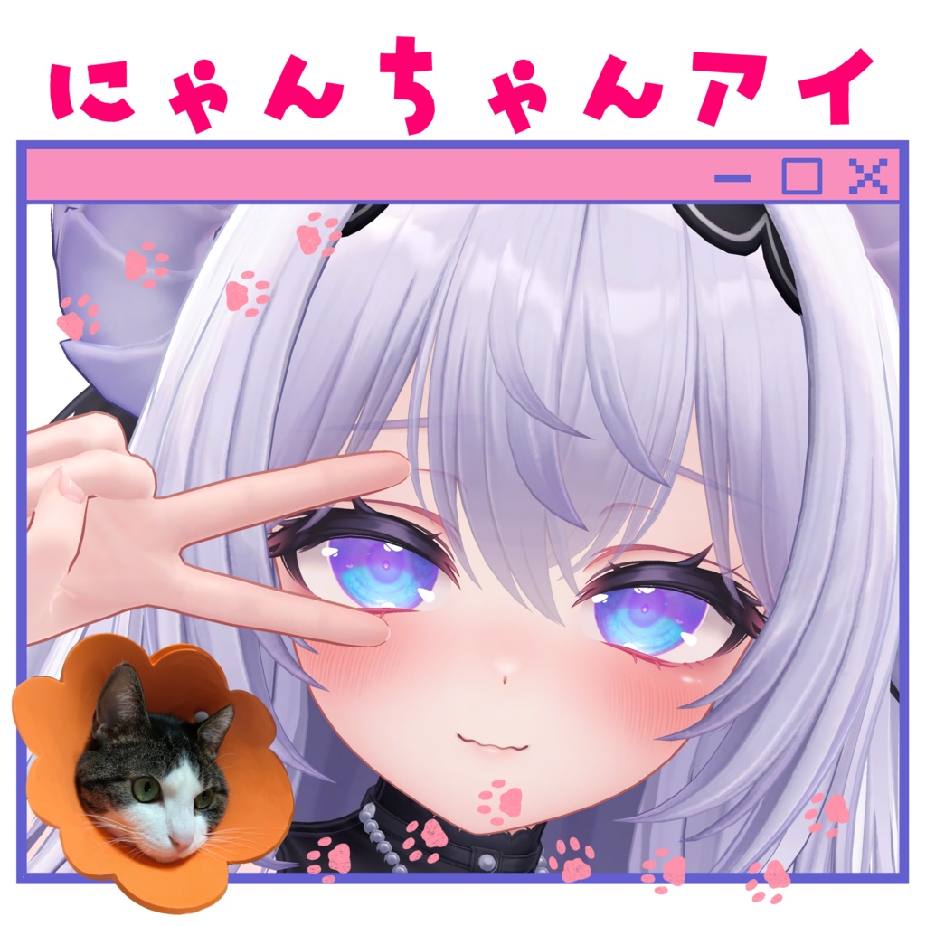 12アバター対応 にゃんちゃんアイ