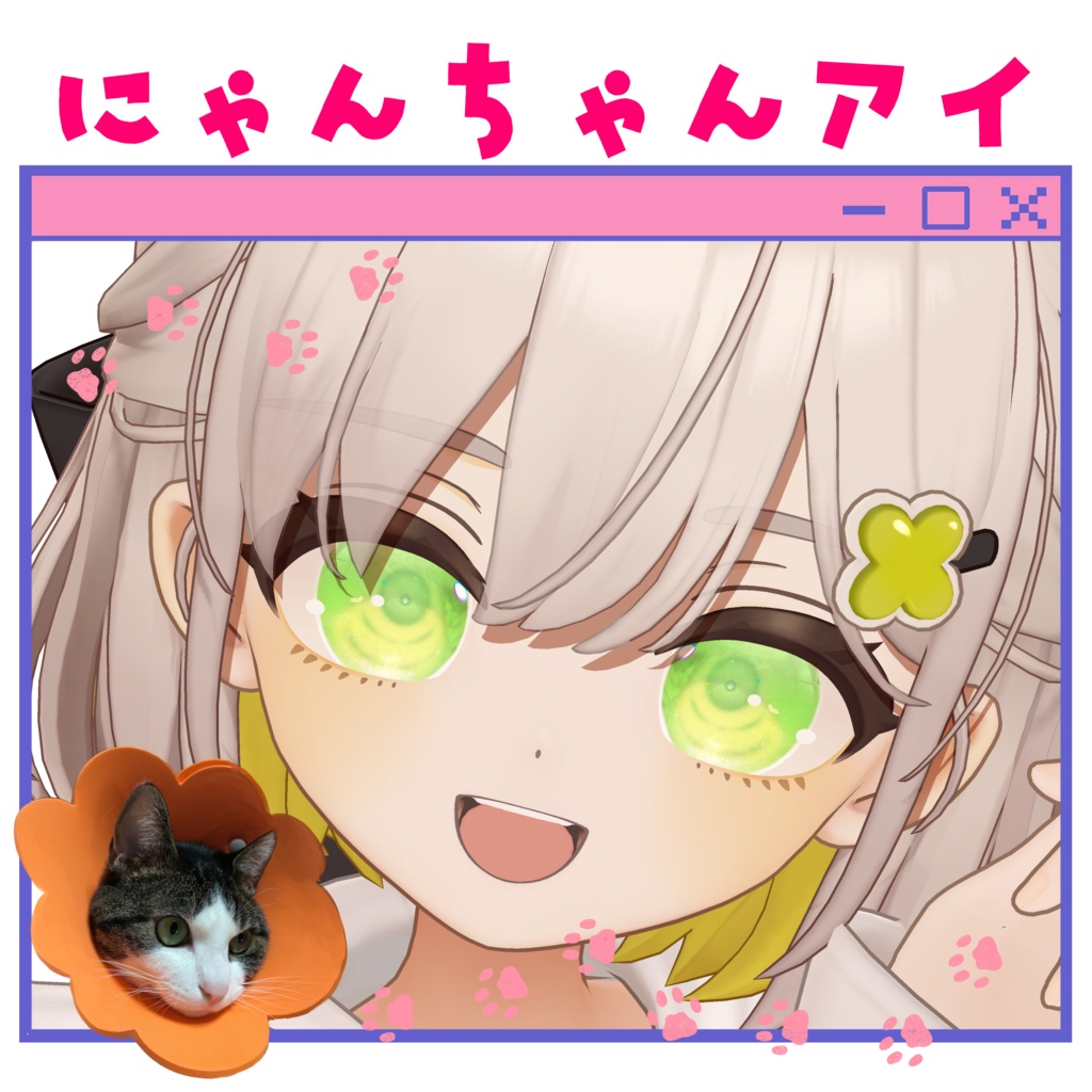 12アバター対応 にゃんちゃんアイ