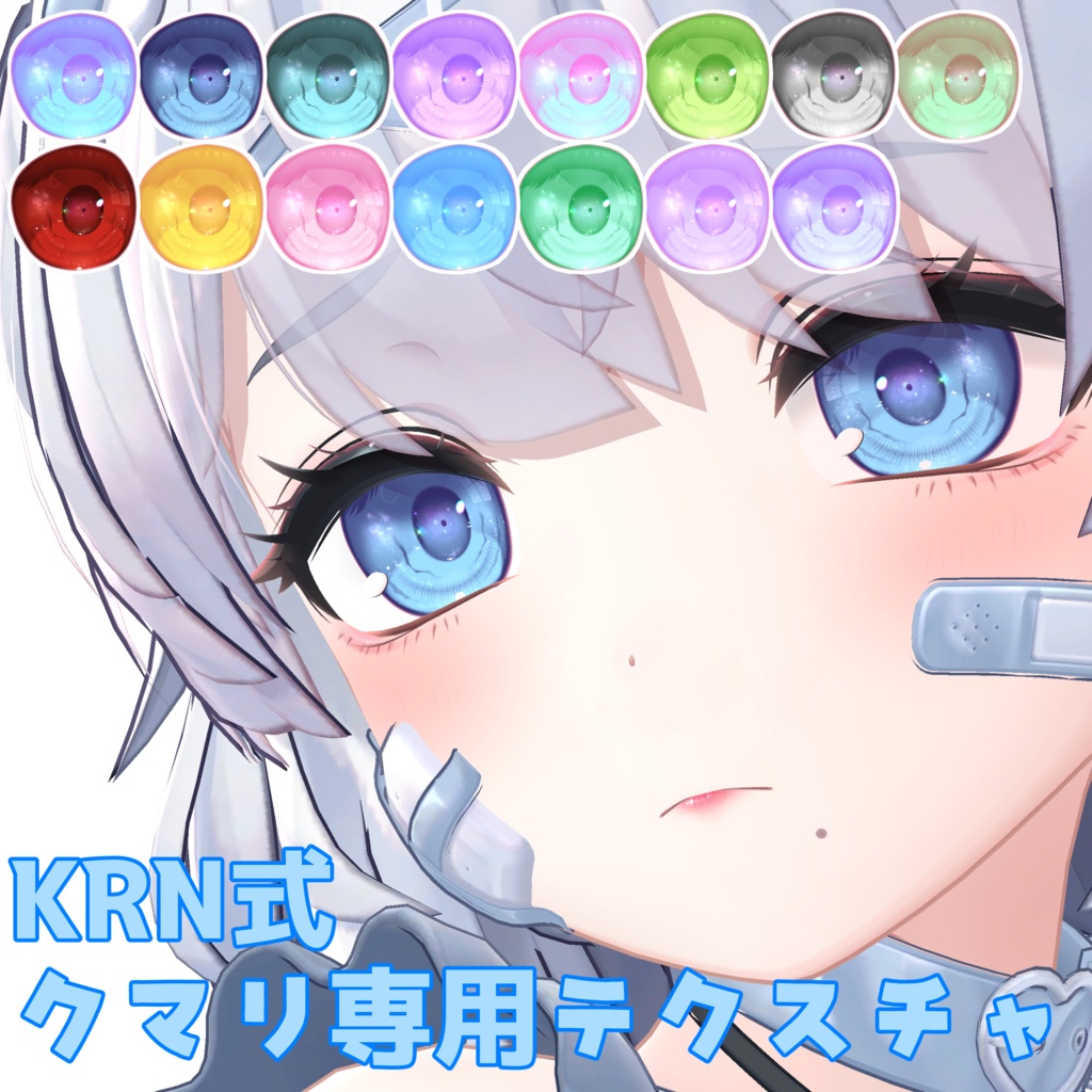 KRN式クマリテクスチャ（アイテクスチャ＆メイクテクスチャ）