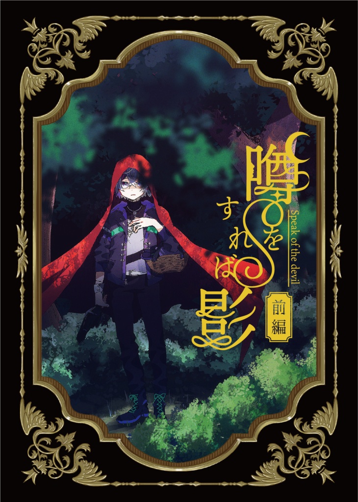 【非公式】噂をすれば影　前編